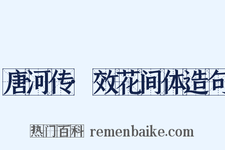 唐河传·效花间体造句是什么意思的图片